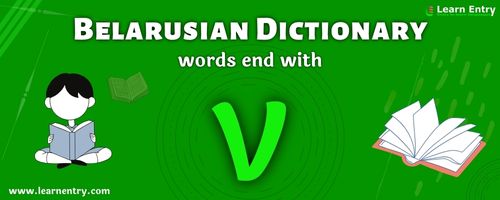 English to Belarusian translation – Words end with V