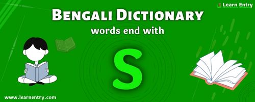 English to Bengali translation – Words end with S