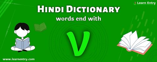 English to Hindi translation – Words end with V