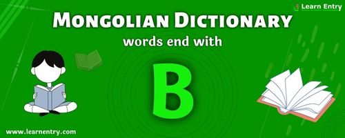 English to Mongolian translation – Words end with B