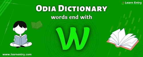 English to Odia translation – Words end with W