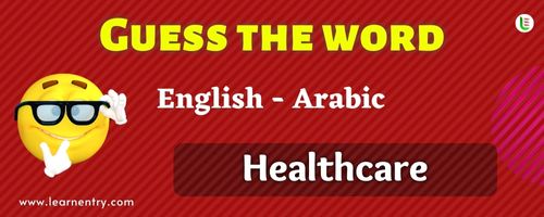 Guess the Healthcare in Arabic