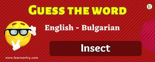 Guess the Insect in Bulgarian