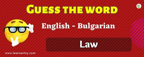 Guess the Law in Bulgarian