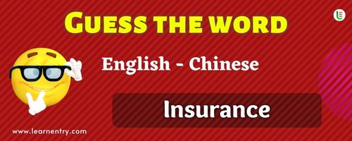 Guess the Insurance in Chinese