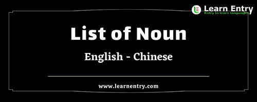 List of Nouns in Chinese and English