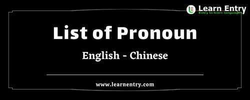 List of Pronouns in Chinese and English