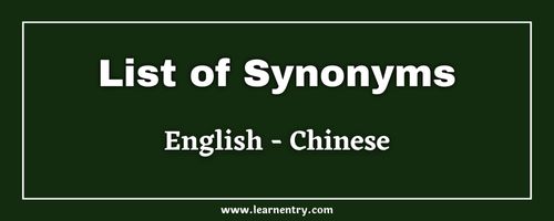 List of Synonyms in Chinese and English