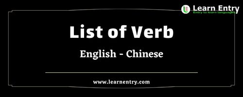 List of Verbs in Chinese and English
