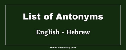List of Antonyms in Hebrew and English