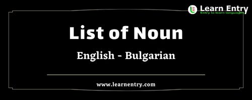 List of Nouns in Bulgarian and English