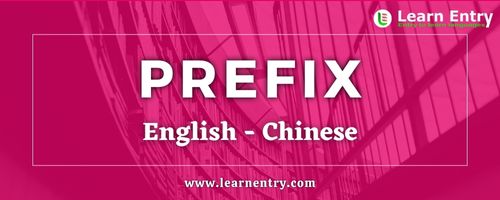 List of Prefix in Chinese and English