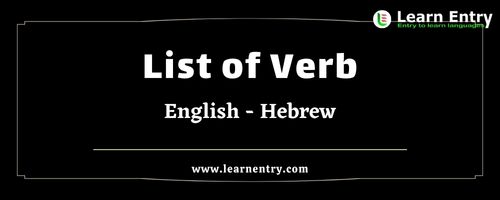List of Verbs in Hebrew and English
