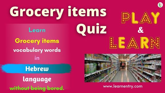 Grocery items quiz in Hebrew