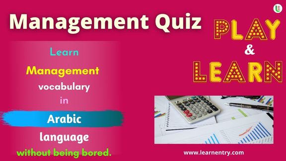 Management quiz in Arabic