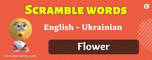 Guess the Flower in Ukrainian