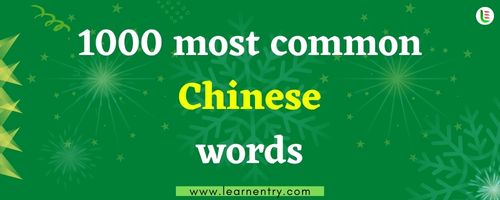 1000 most common Chinese words