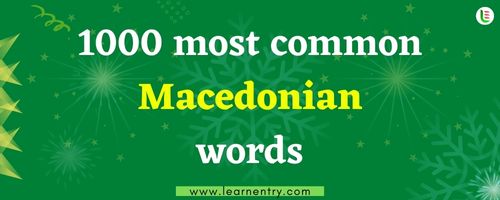 1000 most common Macedonian words