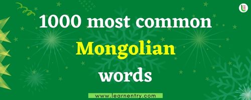 1000 most common Mongolian words