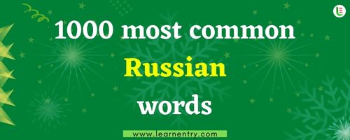 1000 most common Russian words
