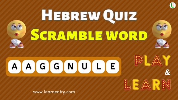 Hebrew Word Scramble