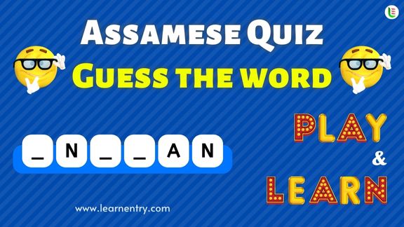 Guess the Assamese word