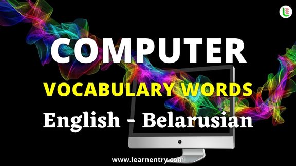 Computer vocabulary words in Belarusian and English