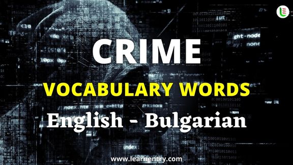 Crime vocabulary words in Bulgarian and English