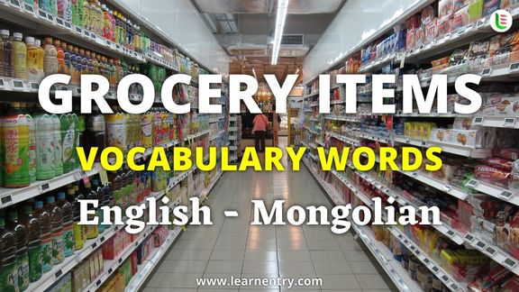 Grocery items vocabulary words in Mongolian and English