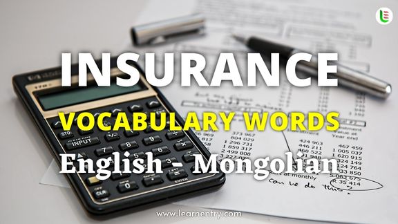 Insurance vocabulary words in Mongolian and English