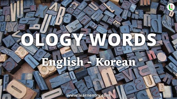 Ology vocabulary words in Korean and English