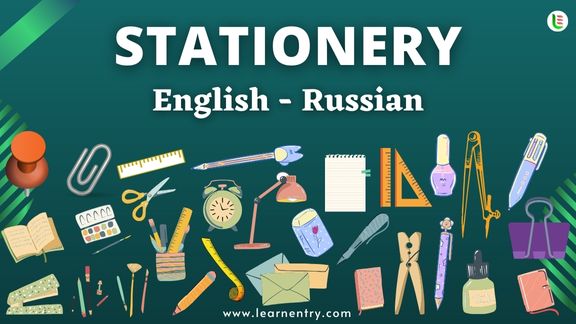 Stationery items names in Russian and English