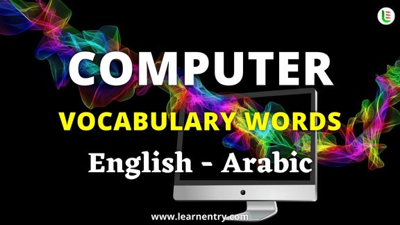Computer vocabulary words in Arabic and English