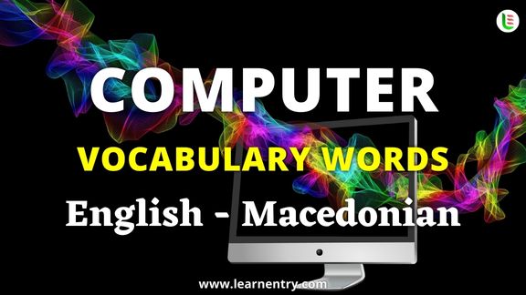 Computer vocabulary words in Macedonian and English