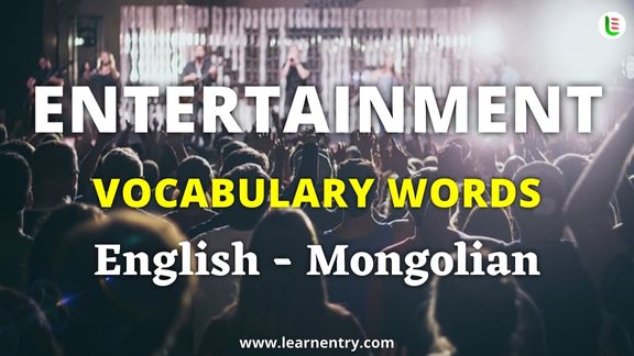 Entertainment vocabulary words in Mongolian and English - Common Mongolian Vocabulary