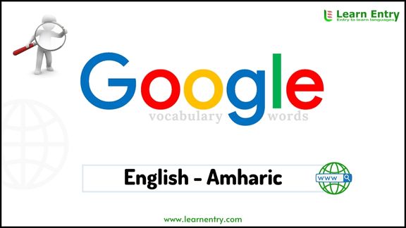 Google vocabulary words in Amharic and English - Common Amharic Vocabulary