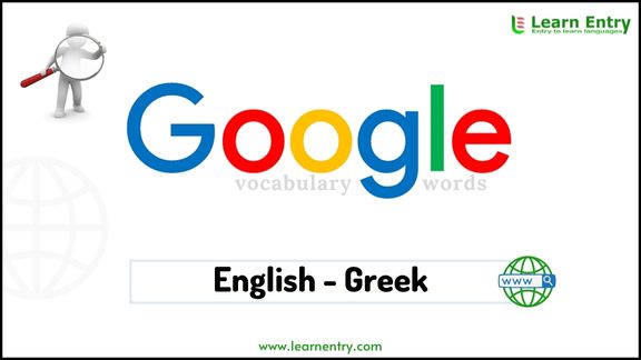 Google vocabulary words in Greek and English
