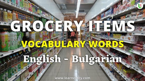 Grocery items vocabulary words in Bulgarian and English