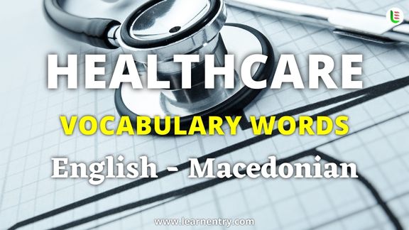 Healthcare vocabulary words in Macedonian and English
