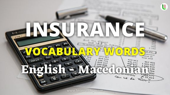 Insurance vocabulary words in Macedonian and English