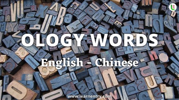 Ology vocabulary words in Chinese and English