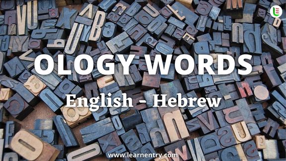 Ology vocabulary words in Hebrew and English