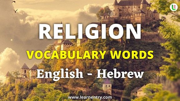 Religion vocabulary words in Hebrew and English
