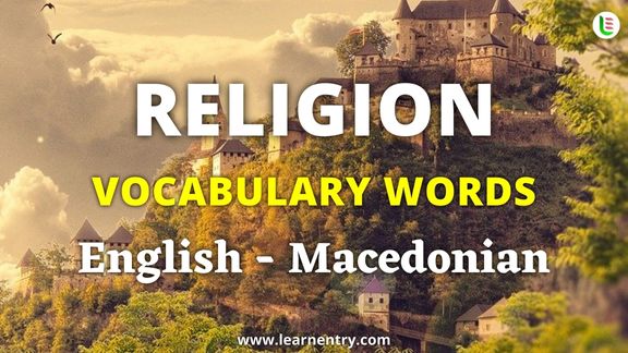 Religion vocabulary words in Macedonian and English