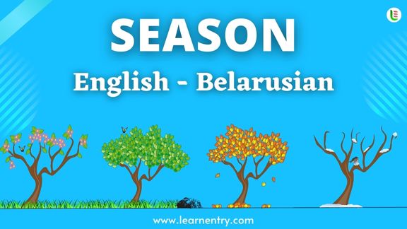 Season names in Belarusian and English