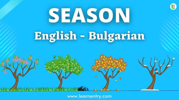 Season names in Bulgarian and English